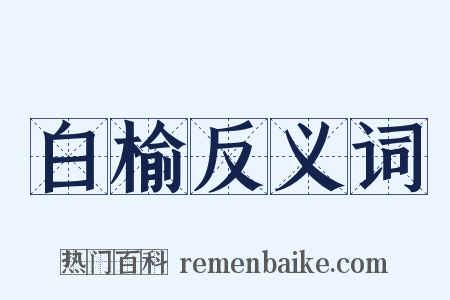 白榆反义词是什么意思的图片